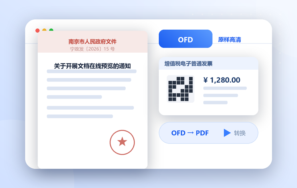 OFD 原样高清预览：国产版式公文与增值税电子发票在线查看，支持 OFD 转 PDF 与内容提取